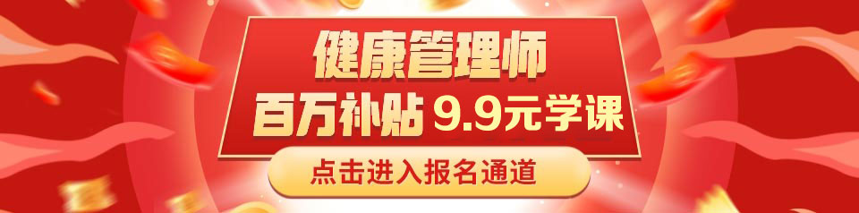 健康管理师VIP退费套餐签约保障不过退费