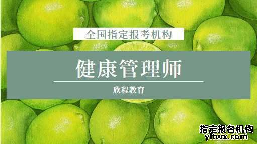 商洛健康管理师报考机构