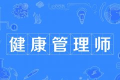 健康管理师考证后可以在医院工作吗