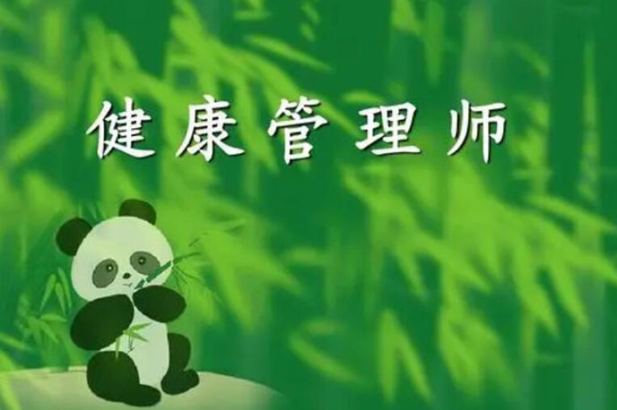 考取健康管理师有哪些好处