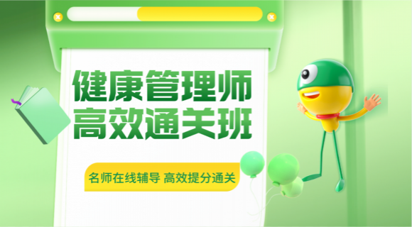 健康管理师基础精讲课程在线购买