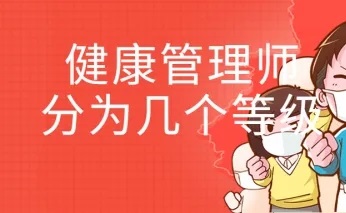 健康管理师分为几个等级?