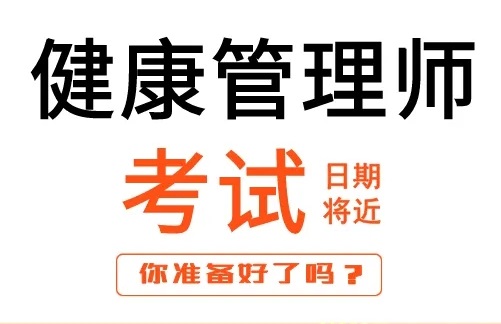 健康管理师可以自己报名考试吗?