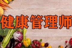 2024年健康管理师报考条件 2024年健康管理师报考条件
