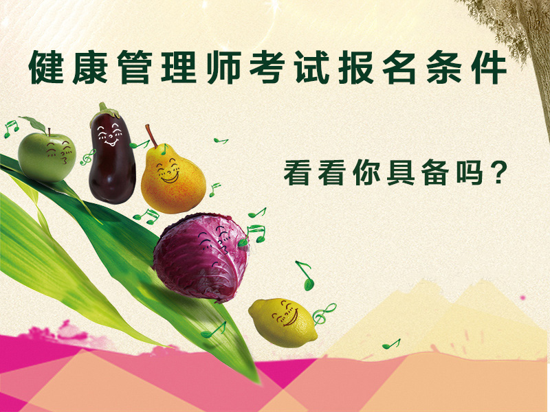 2024年武威健康管理师报考条件