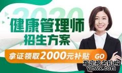 2024年健康管理师考试简介