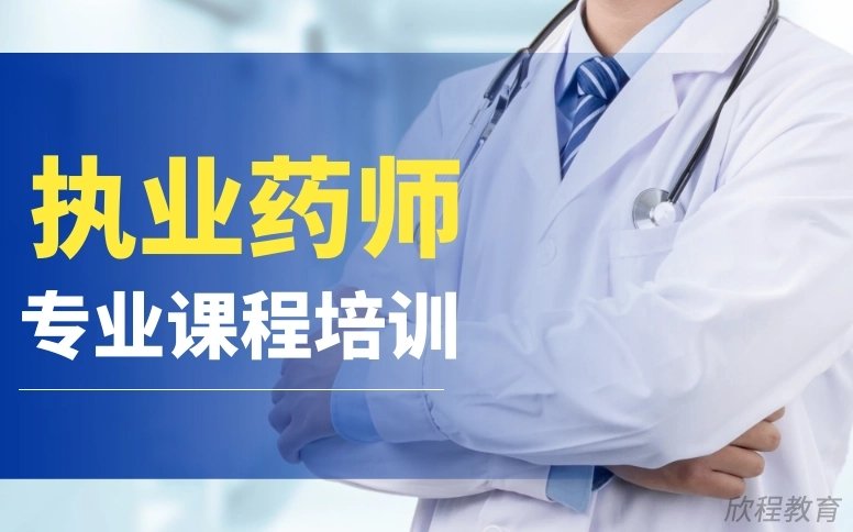 南充执业药师报名机构