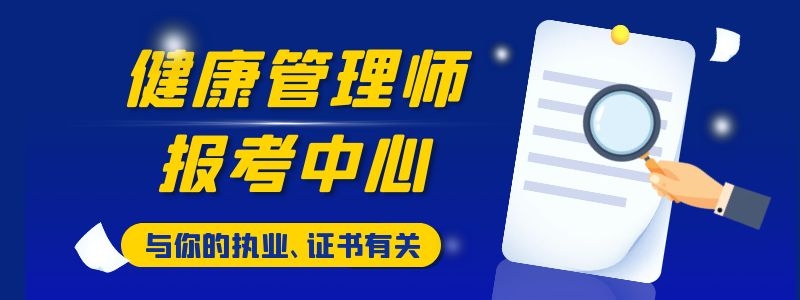 2023年宝鸡健康管理师报考时间是什么时候，医路通教育解答