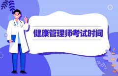 2024年陕西健康管理师考试时间?考试内容?如何考试通过率高?