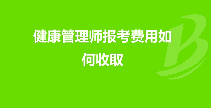 2024年武威健康管理师报考要多少钱?