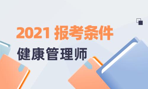 2024年南宁健康管理师报考条件
