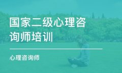 心理咨询师报名多少钱?心理咨询师考试难度大吗? 心理咨询师报名多少钱?心理咨询师考试难度大吗?