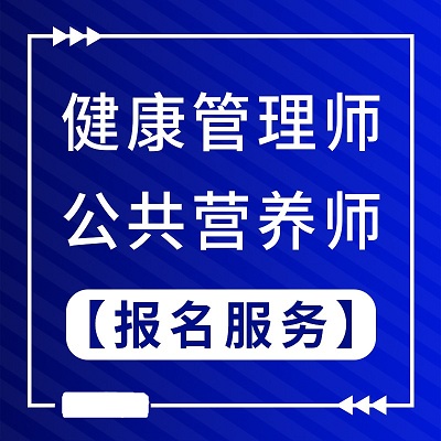 公共营养师和健康管理师报名服务