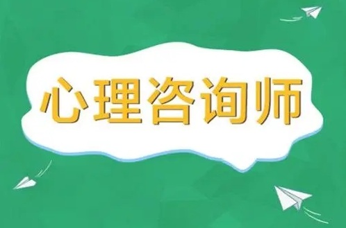  新疆区心理咨询师报考条件