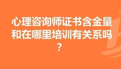  广西区心理咨询师含金量