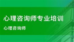 心理咨询师怎么考取?一二三级咨询师有什么区别? 心理咨询师怎么考取?一二三级咨询师有什么区别?
