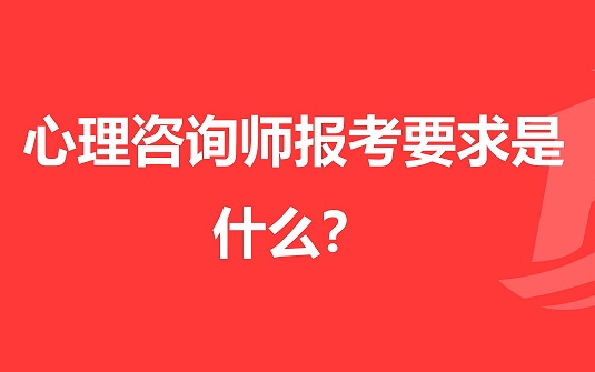 心理咨询师报名要求是什么？