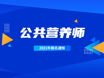 公共营养师报名官网