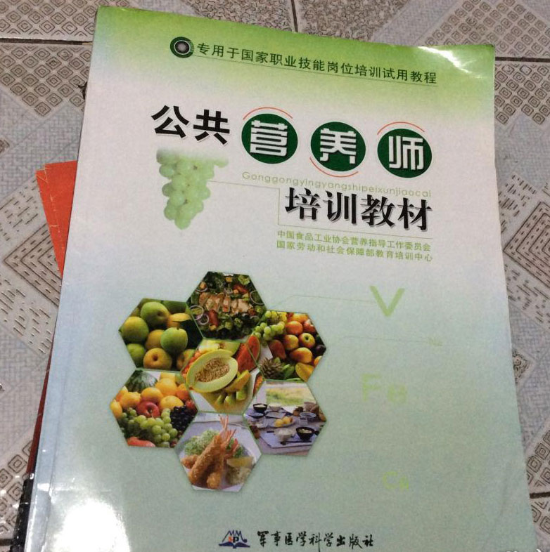 柳州公共营养师培训教材