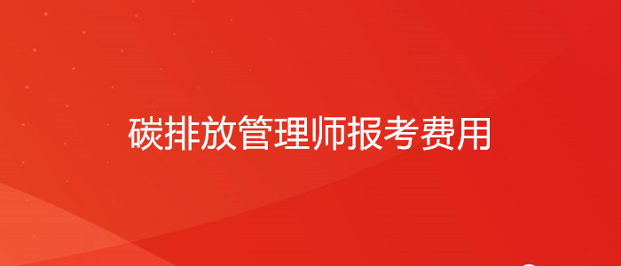 2024年固原碳排放管理师多少钱?