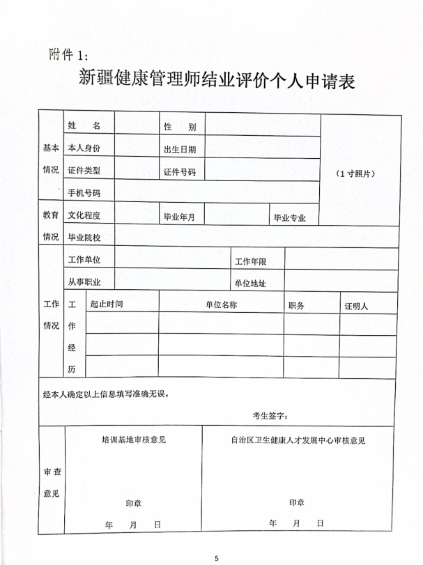 新疆健康管理师结业评价个人申请表
