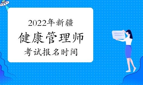 2024年新疆阿克苏健康管理师考试报名时间