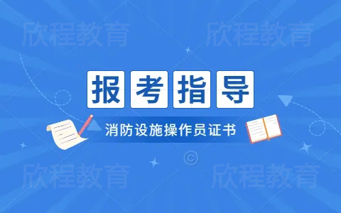 六安消防设施操作员报名指南