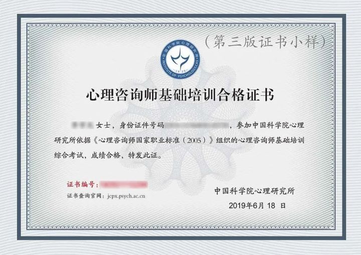 心理咨询师证书