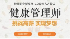 健康管理师就是一场骗局?