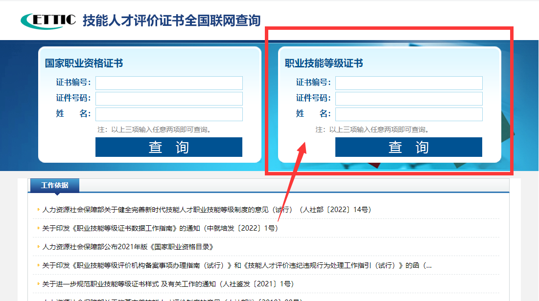 技能人才评价证书全国联网查询系统