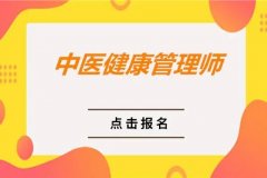 中医健康管理师证书怎么报考?