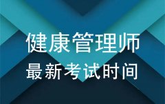 2024年健康管理师最新考试时间公布!
