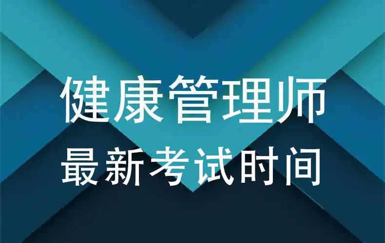 2024年健康管理师最新考试时间公布！