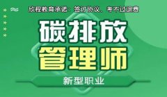 2023年全国碳排放管理师报名网站入口，中国国家人事人才培训网