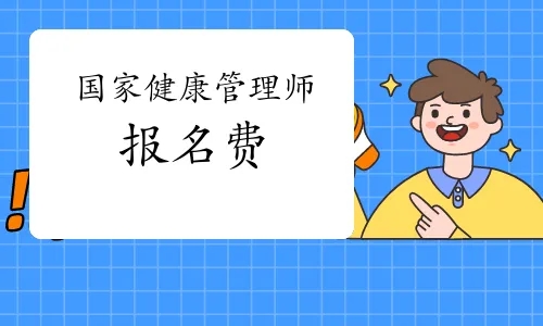 健康管理师报名费用多少钱？