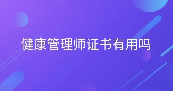 健康管理师证书有用吗