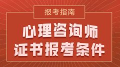 心理咨询师报考条件有哪些? 心理咨询师报考条件有哪些?