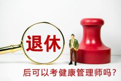 退休后健康管理师证书有用吗?