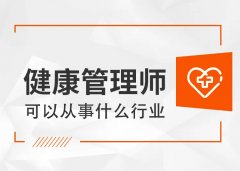 健康管理师证书可以从事什么工作?
