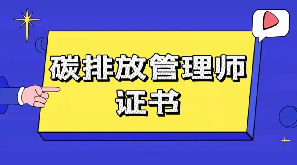 碳排放管理师证书有用吗？