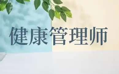 健康管理师证书有用吗