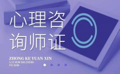 心理咨询师报名条件是什么?需要什么资料! 心理咨询师报名条件是什么?需要什么资料!