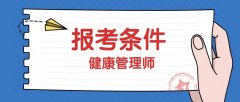 2024年健康管理师报考条件有变化吗？
