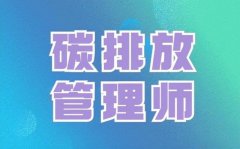 碳排放管理师技能证书有什么用?需要考吗?