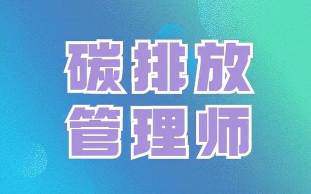 碳排放管理师