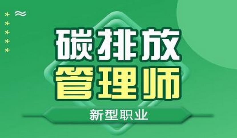 碳排放管理师