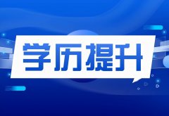 2023年全国学历提升报名入口官网