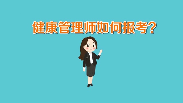 健康管理师如何报考