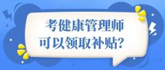 健康管理师考过可以领补贴吗?健康管理师补贴领取流程