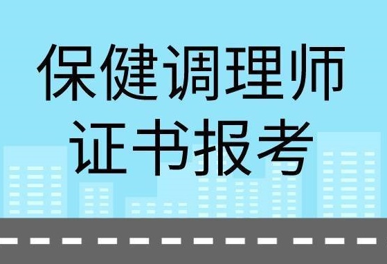 保健调理师
